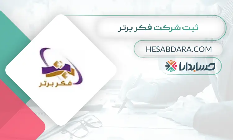 ثبت شرکت فکر برتر ثبت شرکت در اصفهان