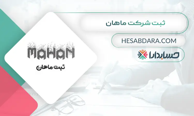 ثبت شرکت ماهان ثبت شرکت در اصفهان