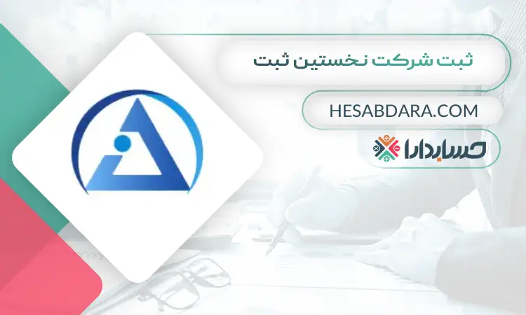 ثبت شرکت نخستین ثبت ثبت شرکت در اصفهان