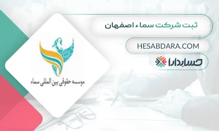 ثبت شرکت سماء اصفهان ثبت شرکت در اصفهان