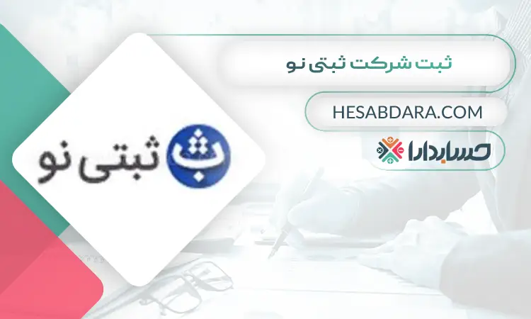 ثبت شرکت ثبتی نو ثبت شرکت در اصفهان