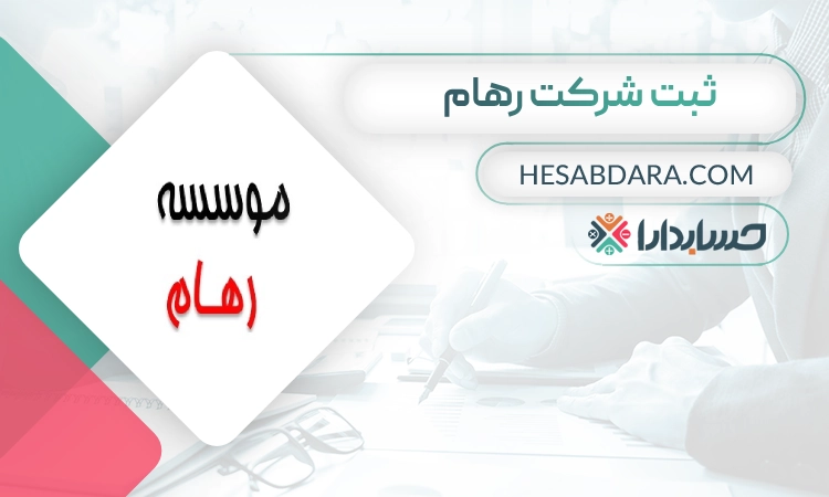 ثبت شرکت رهام- ثبت شرکت در مشهد