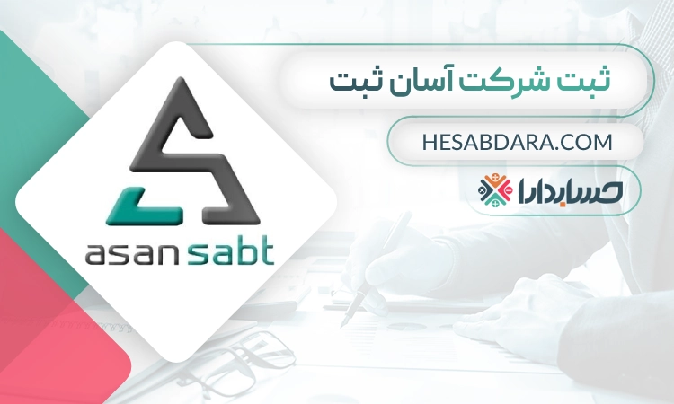 ثبت شرکت آسان ثبت- ثبت شرکت در مشهد