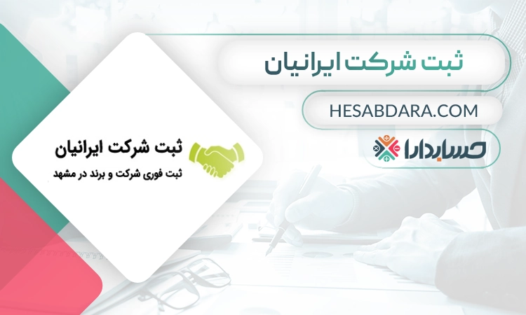 ثبت شرکت ایرانیان- ثبت شرکت در مشهد