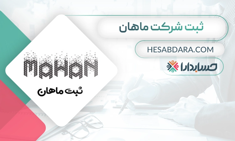 ثبت شرکت ماهان- ثبت شرکت در مشهد