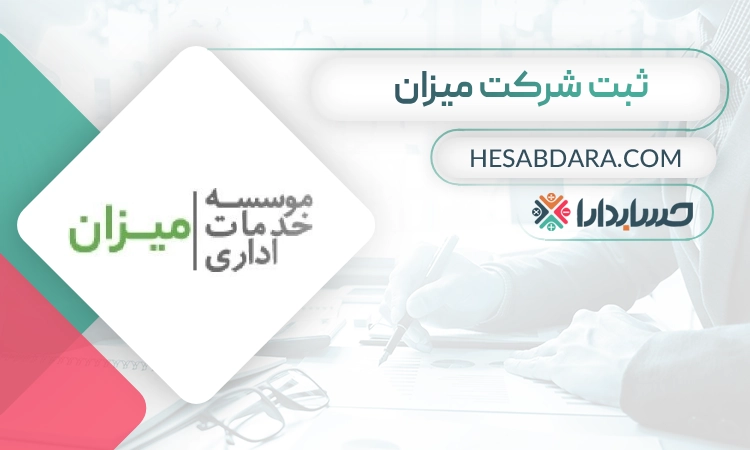 ثبت شرکت میزان- ثبت شرکت در مشهد