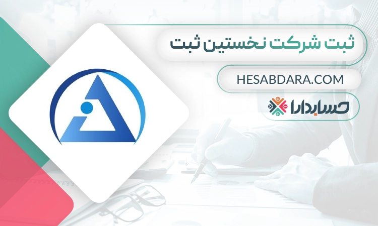 ثبت شرکت نخستین ثبت- شرکت در مشهد