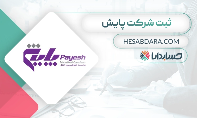 ثبت شرکت پایش- ثبت شرکت در مشهد