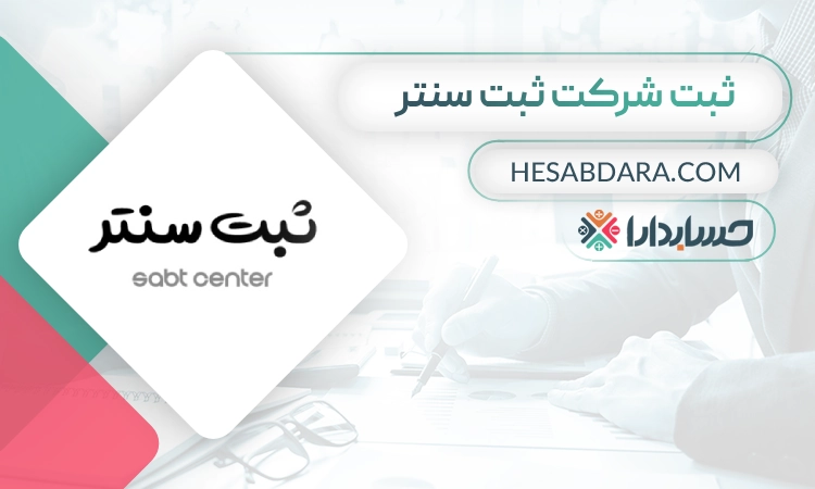 ثبت شرکت ثبت سنتر- ثبت شرکت در مشهد