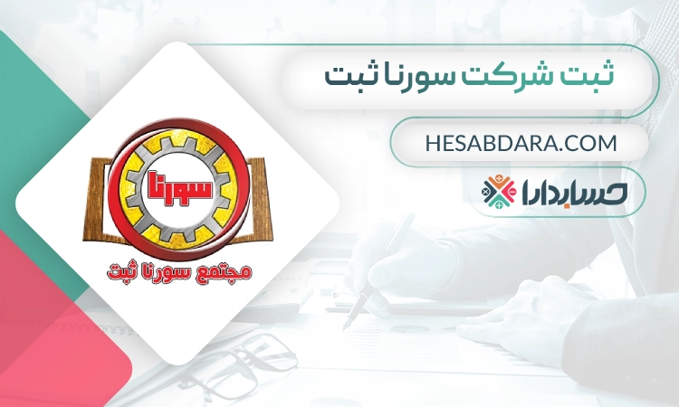 ثبت شرکت سورنا ثبت- ثبت شرکت در مشهد