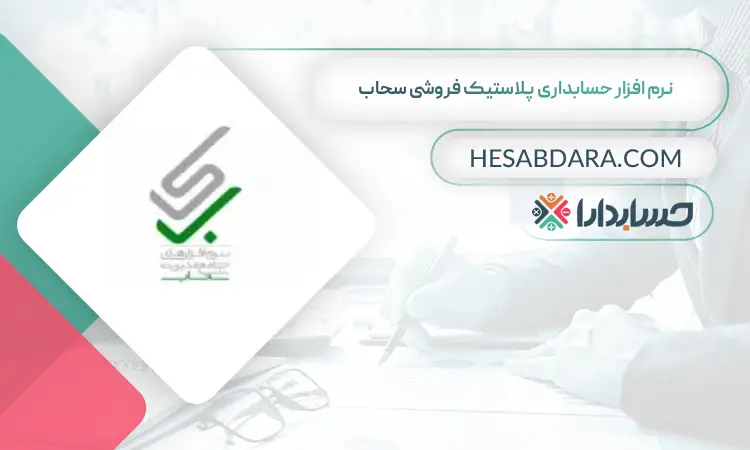 نرم افزار حسابداری پلاستیک فروشی سحاب بهترین نرم افزار حسابداری پلاستیک فروشی و ظروف یک بار مصرف