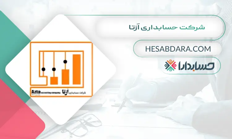 شرکت حسابداری اَزتا بهترین شرکت حسابداری در یزد