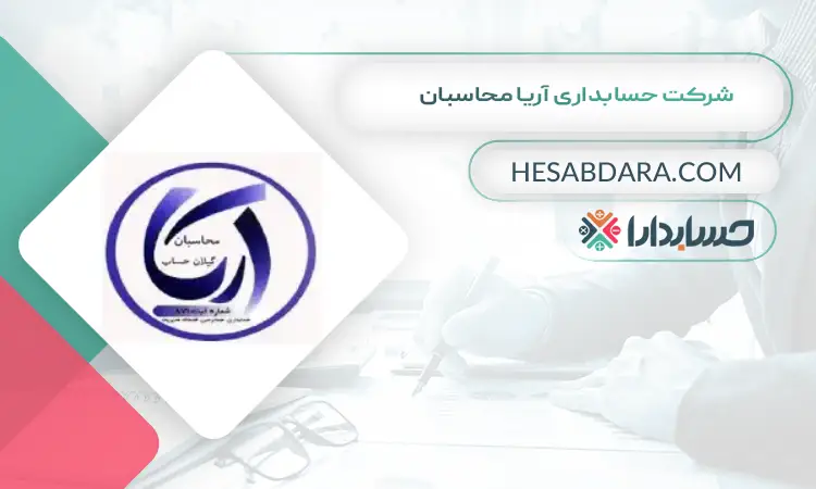 شرکت حسابداری آریا محاسبان بهترین شرکت حسابداری در رشت