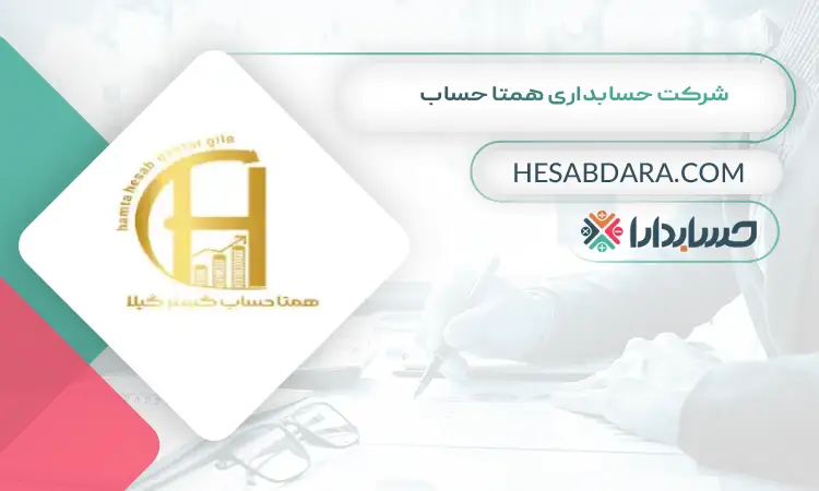 شرکت حسابداری همتا حساب بهترین شرکت حسابداری در رشت