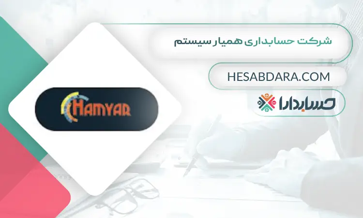 شرکت حسابداری همیار سیستم بهترین آموزشگاه حسابداری در رباط کریم