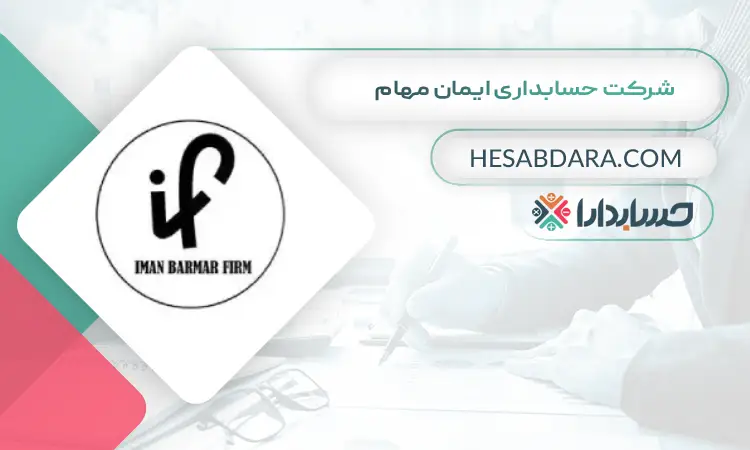 شرکت حسابداری ایمان مهام بهترین آموزشگاه حسابداری در رباط کریم