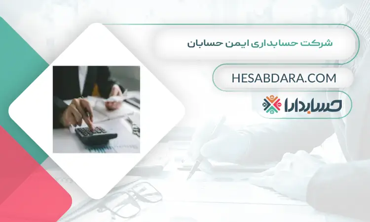 شرکت حسابداری ایمن حسابان بهترین شرکت حسابداری در رشت
