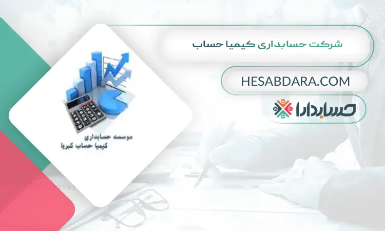 شرکت حسابداری کیمیا حساب بهترین شرکت حسابداری در رشت