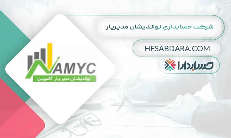 شرکت حسابداری نواندیشان مدیریار بهترین شرکت حسابداری در رشت