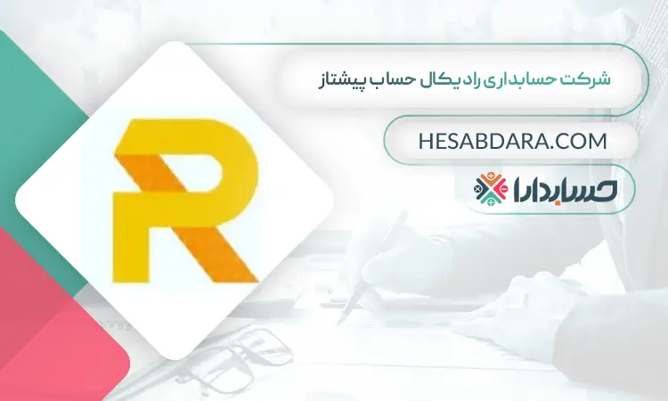شرکت حسابداری رادیکال حساب پیشتاز بهترین شرکت حسابداری در یزد