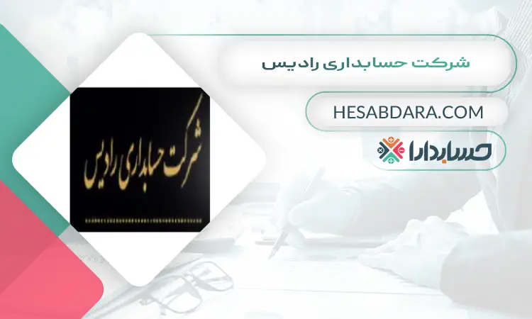شرکت حسابداری رادیس بهترین شرکت حسابداری در یزد