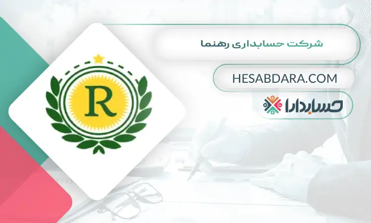 شرکت حسابداری رهنما بهترین شرکت حسابداری در رشت