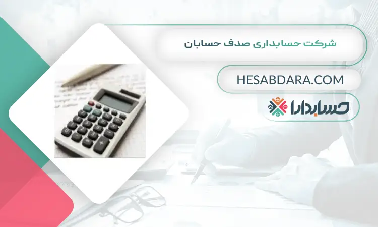 شرکت حسابداری صدف حسابان بهترین شرکت حسابداری در رشت