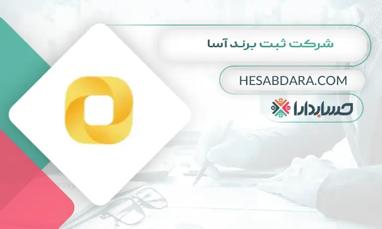 شرکت ثبت برند آسا ثبت برند در اصفهان