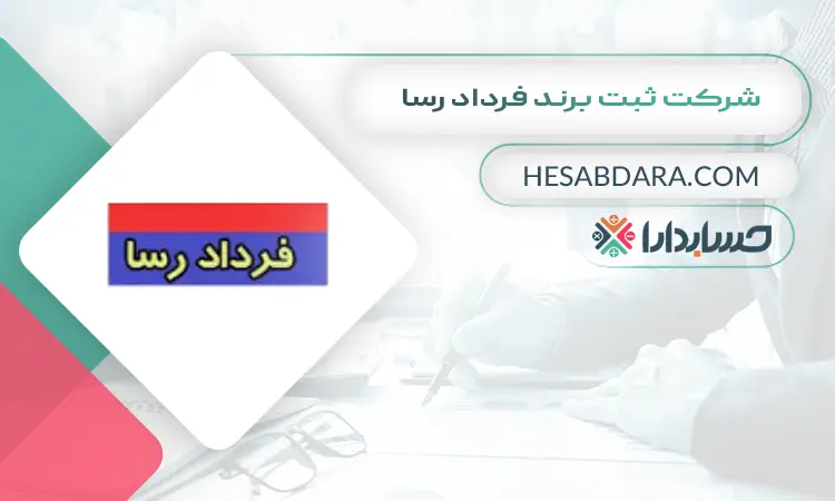 شرکت ثبت برند فرداد رسا ثبت برند در اصفهان