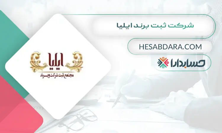 شرکت ثبت برند ایلیا ثبت برند در اصفهان