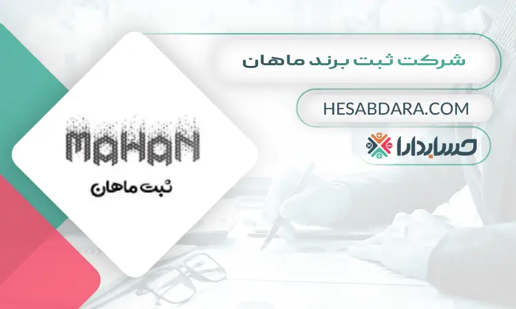شرکت ثبت برند ماهان ثبت برند در اصفهان