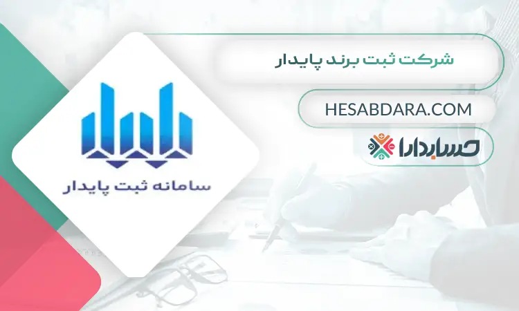 شرکت ثبت برند پایدار ثبت برند در اصفهان