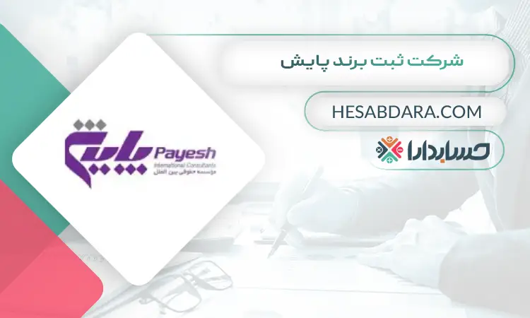 شرکت ثبت برند پایش ثبت برند در اصفهان