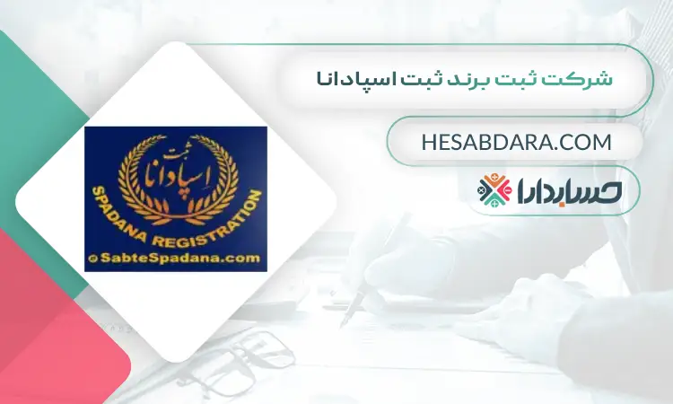 شرکت ثبت برند ثبت اسپادانا ثبت برند در اصفهان
