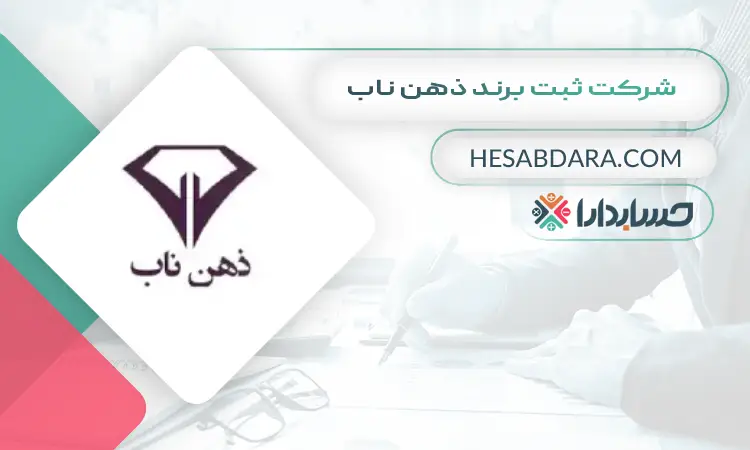 شرکت ثبت برند ذهن ناب ثبت برند در اصفهان