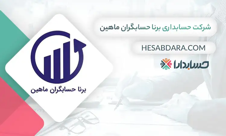 شرکت حسابداری برناحسابگران ماهین بهترین شرکت حسابداری در کرج
