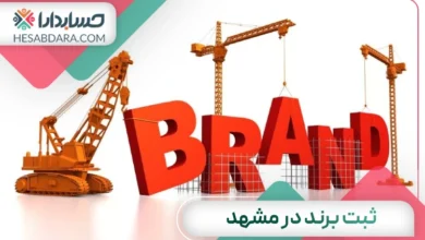 ثبت برند در مشهد