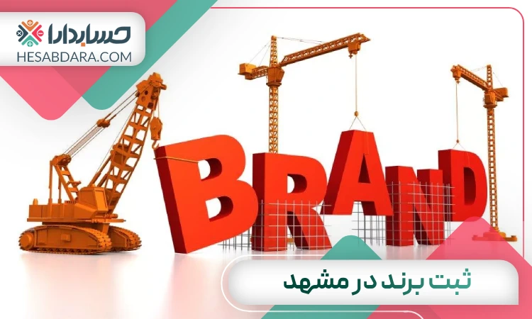 ثبت برند در مشهد