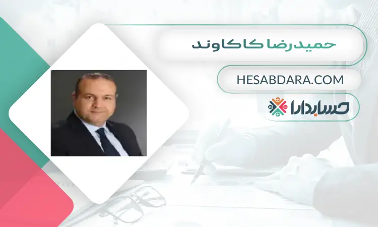 حمیدرضا کاکاوند بهترین وکیل مالیاتی در تهران