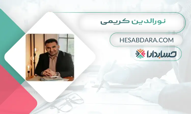 نورالدین کریمی بهترین وکیل مالیاتی در تهران