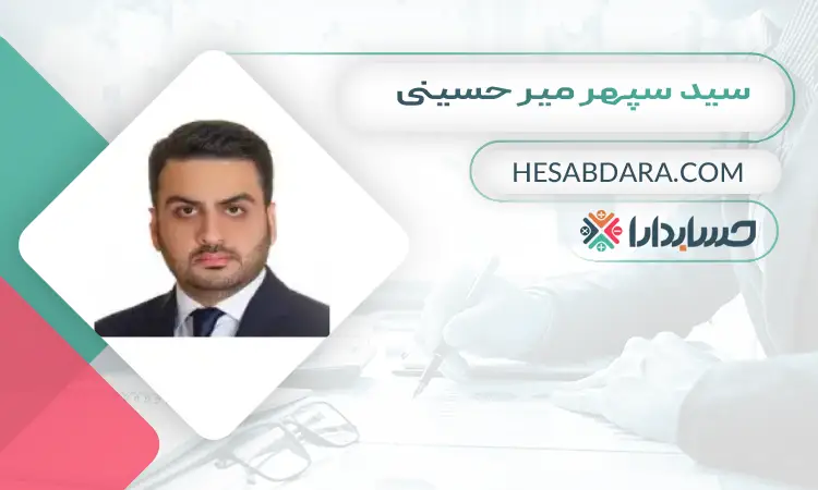 سید سپهر میر حسینی بهترین وکیل مالیاتی در تهران