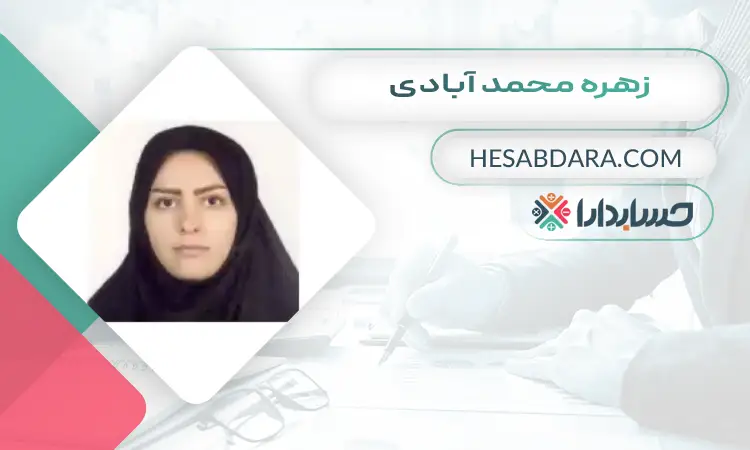 زهره محمد آبادی بهترین وکیل مالیاتی در تهران