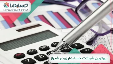 بهترین شرکت حسابداری در شیراز