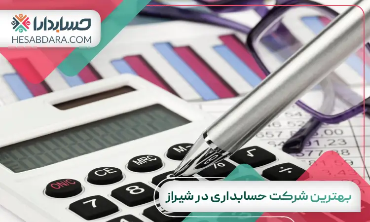 بهترین شرکت حسابداری در شیراز