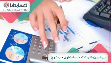بهترین شرکت حسابداری در کرج