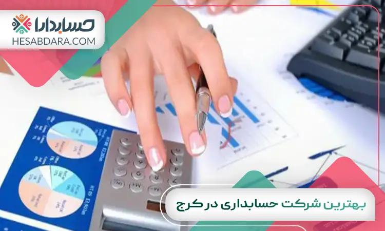 بهترین شرکت حسابداری در کرج