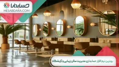 بهترین نرم افزار حسابداری مدیریت سالن زیبایی و آرایشگاه