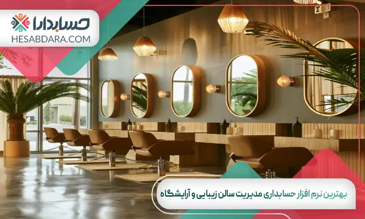 بهترین نرم افزار حسابداری مدیریت سالن زیبایی و آرایشگاه