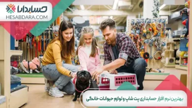بهترین نرم افزار حسابداری پت شاپ و لوازم حیوانات خانگی