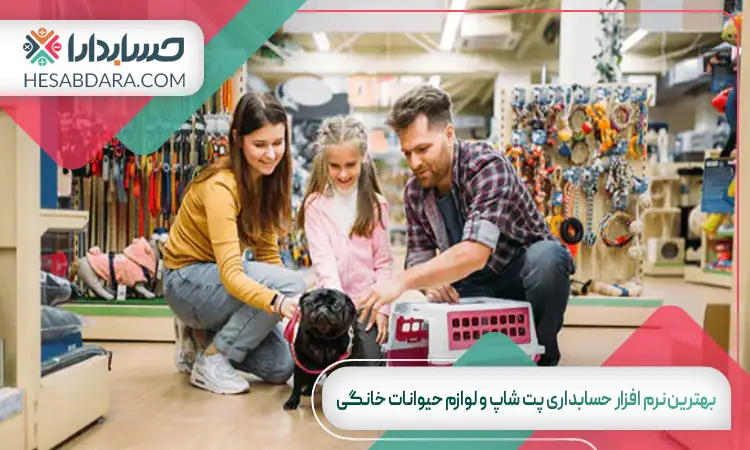 بهترین نرم افزار حسابداری پت شاپ و لوازم حیوانات خانگی